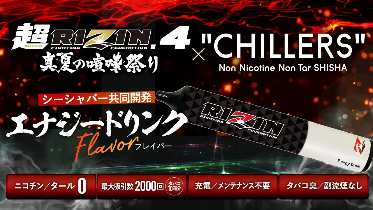 【RIZINコラボ】CHILLERSコラボフレーバー予約販売開始！闘いの場にエナジーの深呼吸を！さらに、超豪華特典限定キャンペーン実施中！お見逃しなく！
