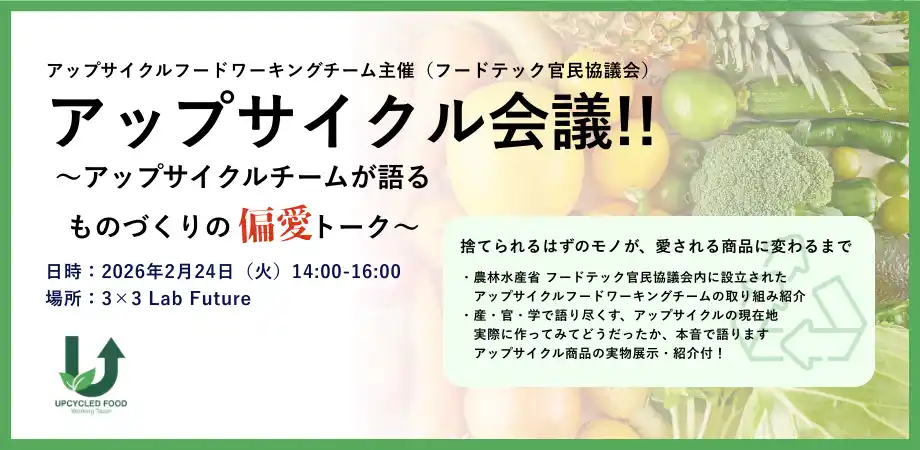 【株式会社オリゼ】 産官学のフロントランナーが集結！「アップサイクル会議！！」を2月24日に開催