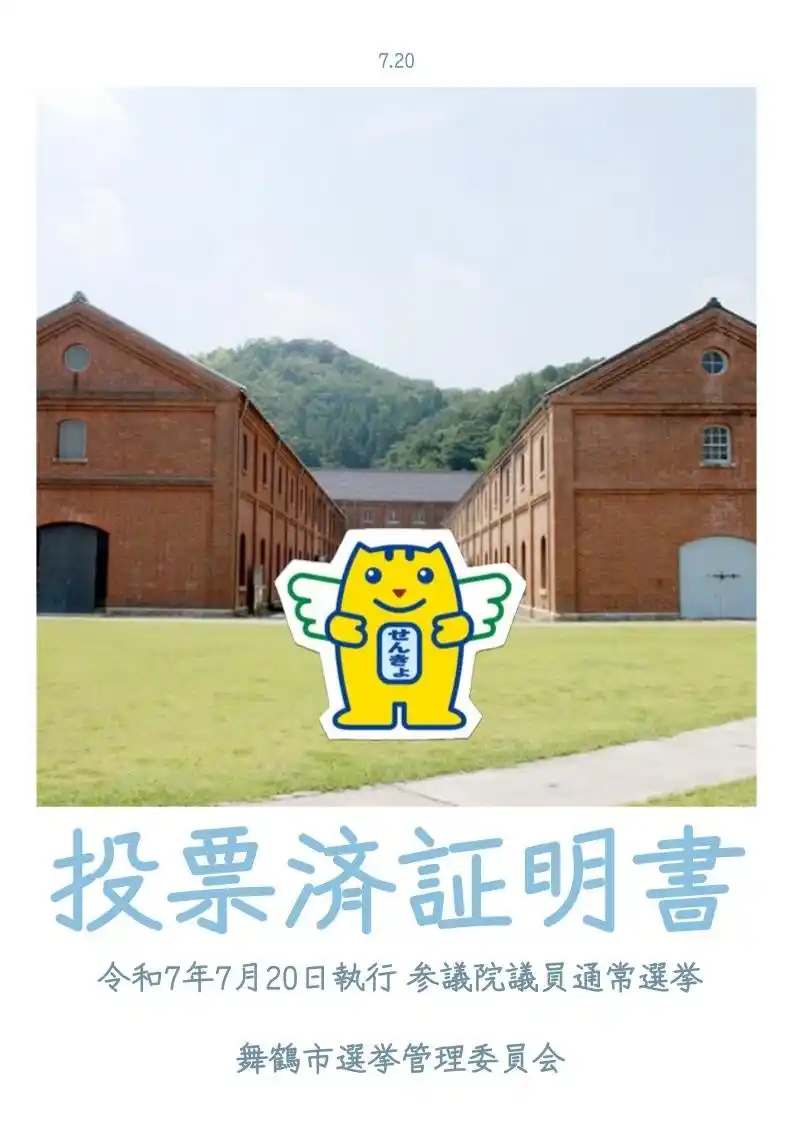 【舞鶴市】 舞鶴市の名所がデザインに。新しい投票済証明書が完成！