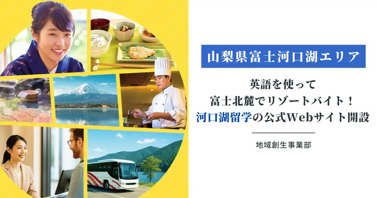 【キャップクラウド株式会社】 【山梨県富士河口湖エリア】英語を使って富士北麓でリゾートバイトができる「河口湖留学」の公式Webサイトを開設