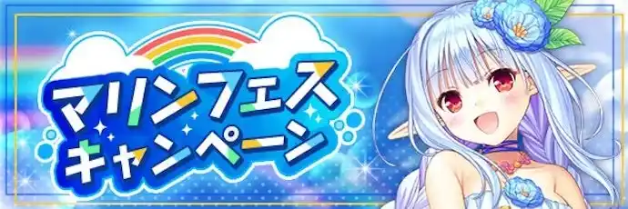 【合同会社EXNOA】 AUGUST×DMM GAMES『あいりすミスティリア！』イベント『マリンフェス（前編）　夏空に誓い合う勝利と絆』開催！！さらにマリンフェスキャンペーンも開催中！！
