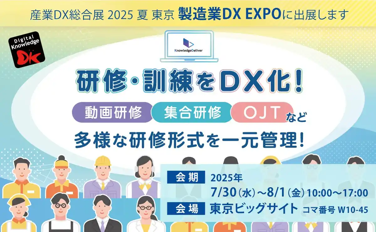 【株式会社デジタル・ナレッジ】 製造業の研修・訓練をDX化 ～動画研修・集合研修・OJTなど多様な研修形式を一元管理～ 産業DX総合展 2025 夏 東京「製造業DX EXPO」