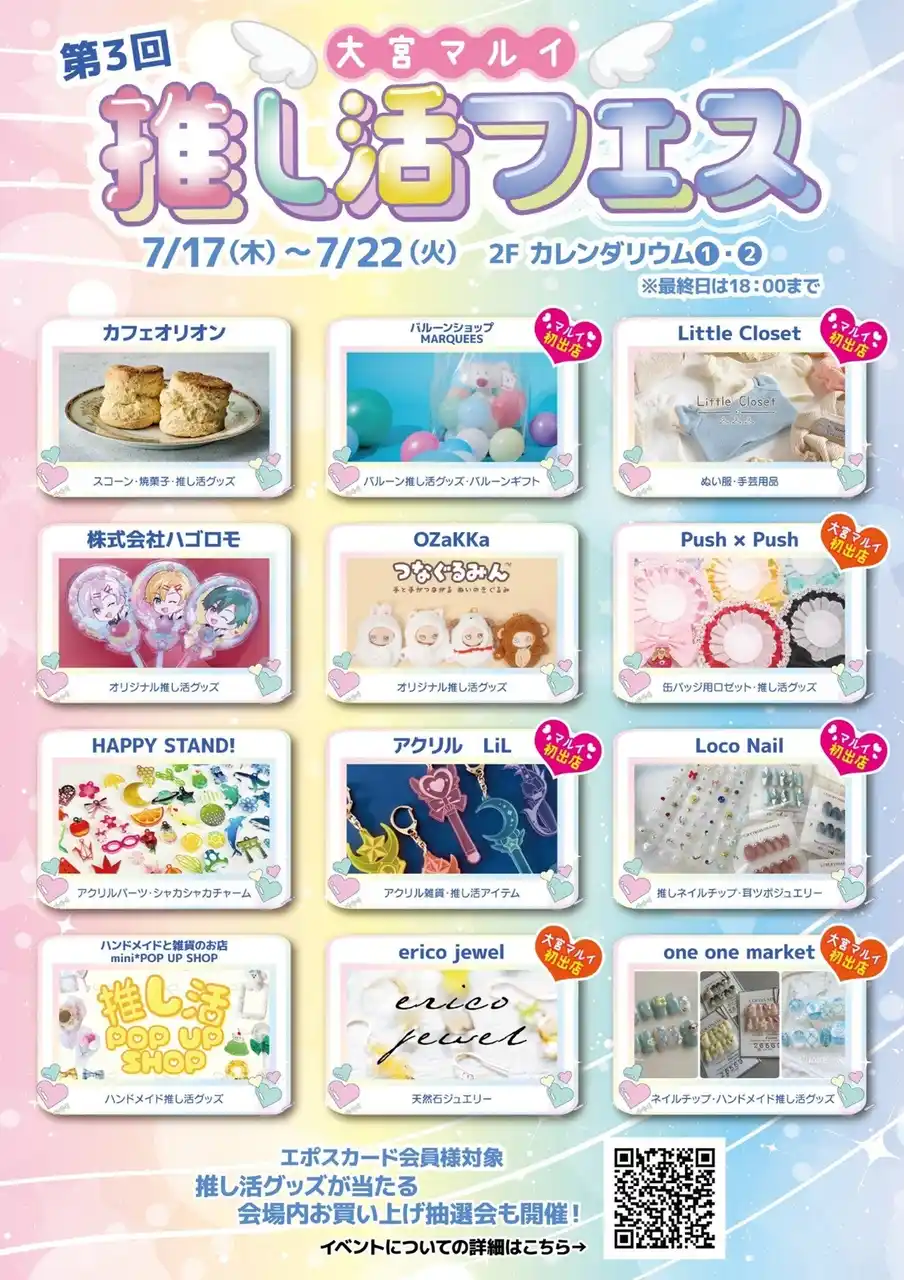 あなたの“推し”がもっと好きになる特別な体験！『推し活フェス』を大宮マルイで開催！
