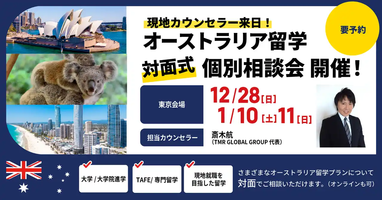 【ラグザス株式会社】 留学支援サービス「Mirai Bridge」、オーストラリア現地在住スタッフが来日、12月・1月に大学・大学院進学・永住権取得や現地就職を目指したオーストラリア留学個別説明会を東京で開催