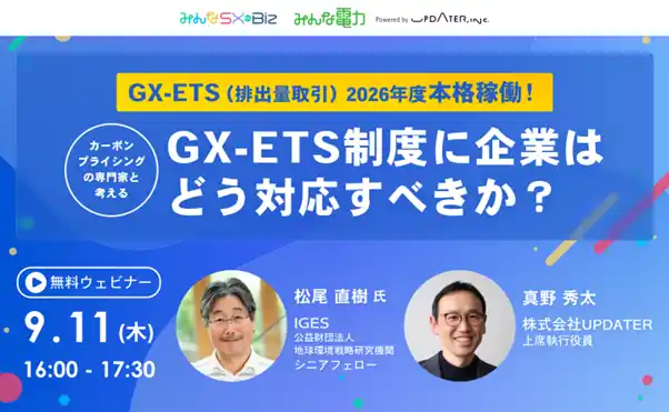 【株式会社UPDATER】 来年度から“排出量取引”が義務化！ CO2コストを意識した経営が求められる時代へ