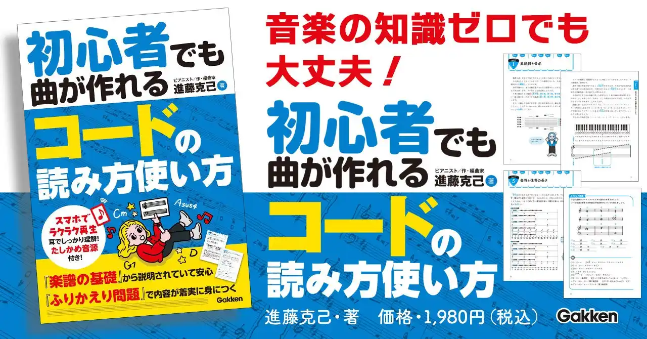 【音楽の知識ゼロでも大丈夫！】「作曲に挑戦してみたいけど、何から始めたらいいの？」そんな気持ちに応える、やさしいコード入門書『初心者でも曲が作れる　コードの読み方使い方』発売