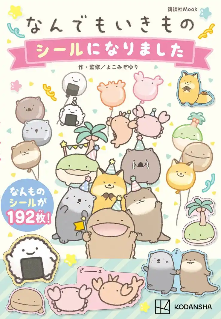 【株式会社講談社】 【癒されキャラにハマる人続出中】イベント、アニメ、グッズなど大人気！今大注目の「なんでもいきもの」初のシールブックが登場！シールはなんと192枚！