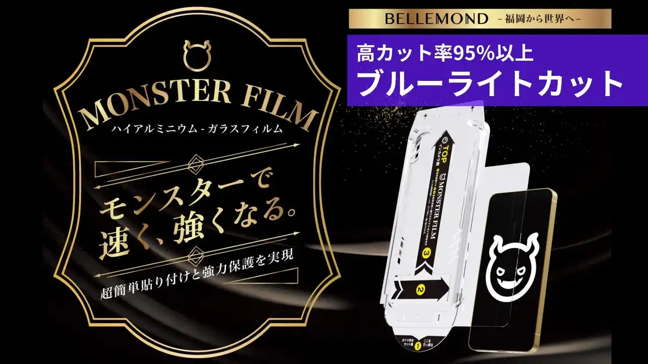 【Fun Standard株式会社】 95％以上ブルーライトカット。iPhone17シリーズ対応、貼り付け超簡単なガイド枠付きガラスフィルム「モンスターフィルム」登場！新型アイフォン17 / Pro / ProMax / Air 対応