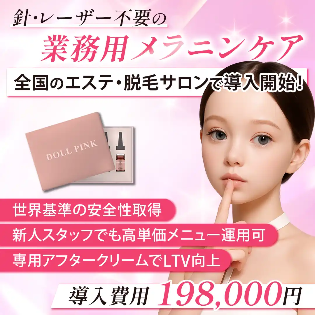 新発想のメラニンケア化粧品「DOLL PINK（ドールピンク）」誕生── 唇・VIOなどデリケートゾーンの黒ずみにアプローチするサロン専売品を発売開始