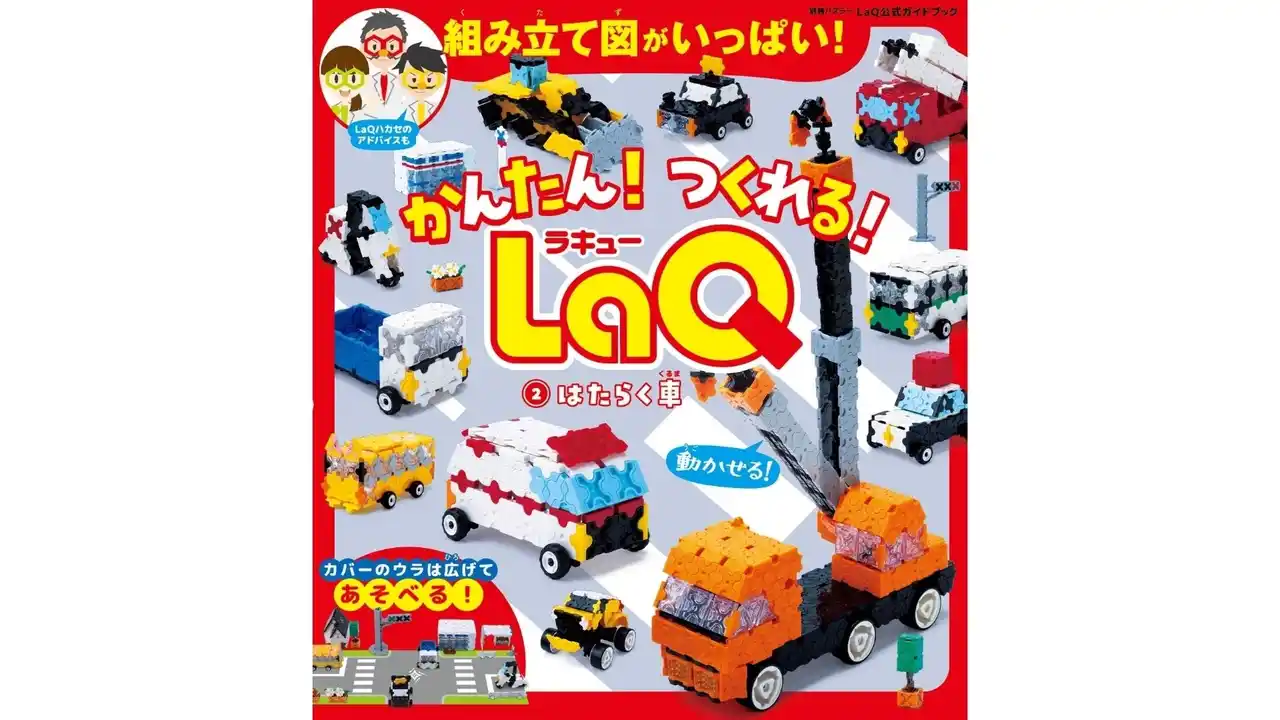 町のヒーロー車が集合！ 大好評のLaQ公式ガイドブック最新刊『かんたん！つくれる！LaQ２. はたらく車』が12月9日（火）発売