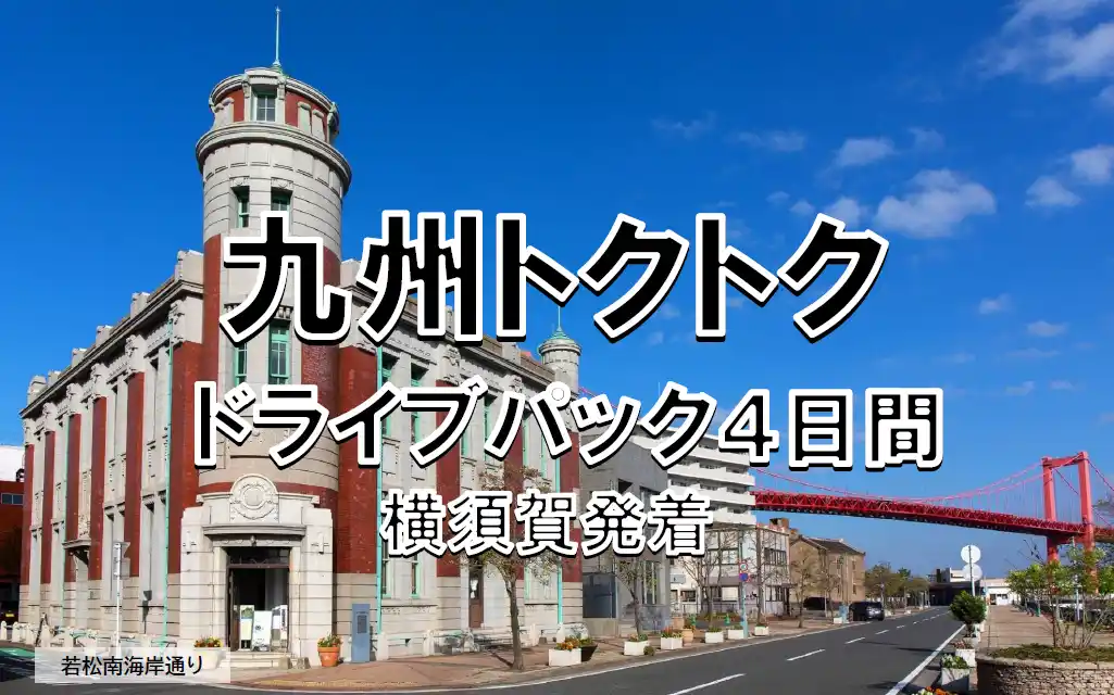 【ＳＨＫライングループ】 【横須賀港発】春休みも利用OK！船旅で九州へ！４・５月出発 東京九州フェリーで行く「九州トクトクドライブパック」発売開始！