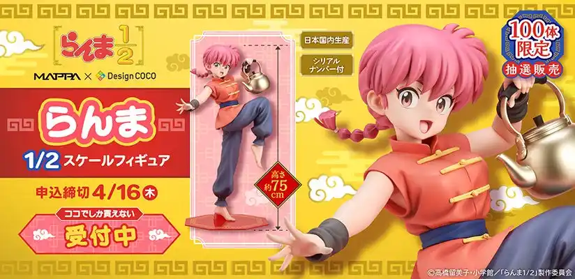 【株式会社デザインココ】 らんま 1/2スケールフィギュアを100体限定で抽選販売！
