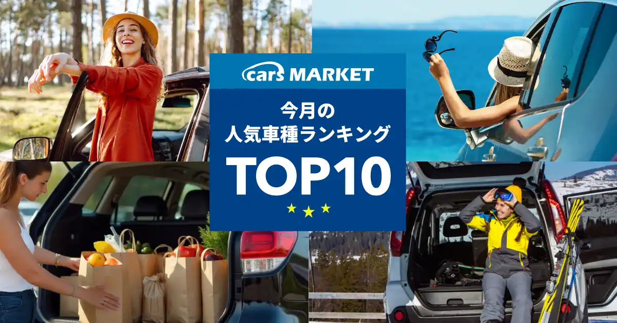 【cars 株式会社】 【最新】2025年6月の人気車種TOP10｜cars MARKET月間ランキング