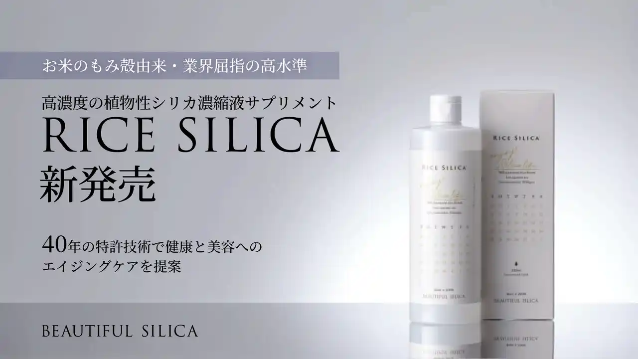 【F.I.S.株式会社】 お米のもみ殻由来・業界屈指の高水準 高濃度の植物性シリカ濃縮液サプリメント「RICE SILICA」が新発売