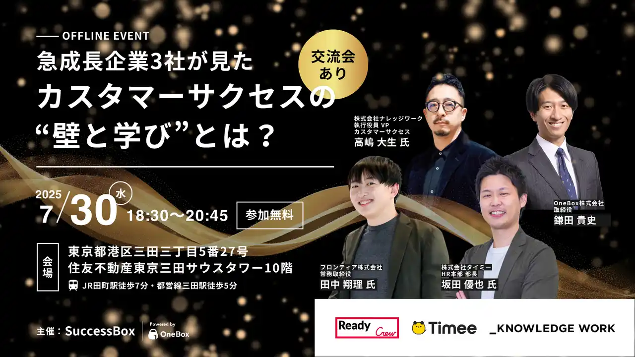 【OneBox株式会社｜SuccessBox（サクセスボックス）】 【7/30セミナー開催】フロンティア・タイミー・ナレッジワーク、 急成長する3社が見たカスタマーサクセスの壁と学びとは?