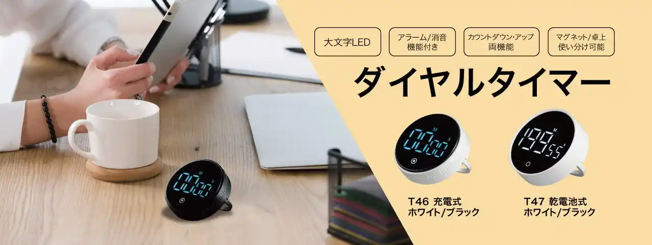 【株式会社ヤザワコーポレーション】 ダイヤルタイマーを発売。