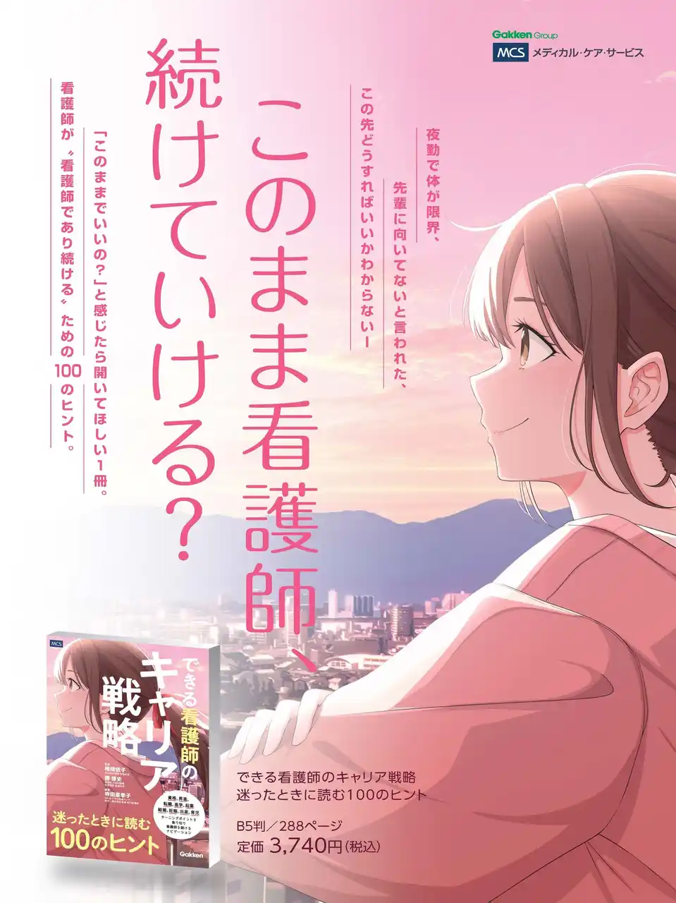 【株式会社　学研ホールディングス】 看護師が“看護師であり続ける〞ために読みたい『できる看護師のキャリア戦略 迷ったときに読む100のヒント』発売