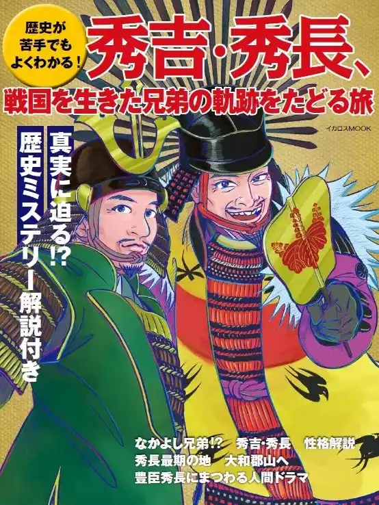 【インプレスグループ】 歴史が苦手でも分かりやすい！ 『秀吉・秀長、戦国を生きた兄弟の軌跡をたどる旅』刊行