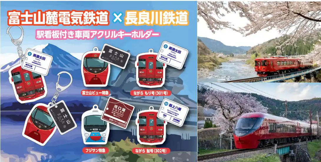 【富士急行】 長良川鉄道 ×富士山麓電気鉄道　コラボカプセルトイ3月14日（土）発売開始！