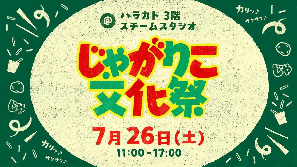 【カルビー株式会社】 30周年まであと少し！「じゃがりこ」をもって原宿に集合！体験型イベント『じゃがりこ文化祭』を開催！～限定ステッカー配布やじゃがりこホルダー作りのワークショップを実施～