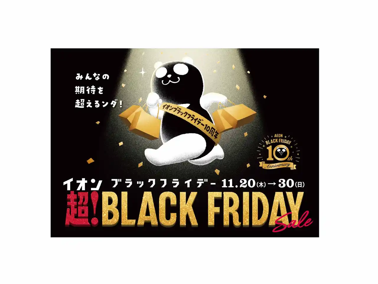 【イオン】10周年「イオン 超!ブラックフライデーセール」開催