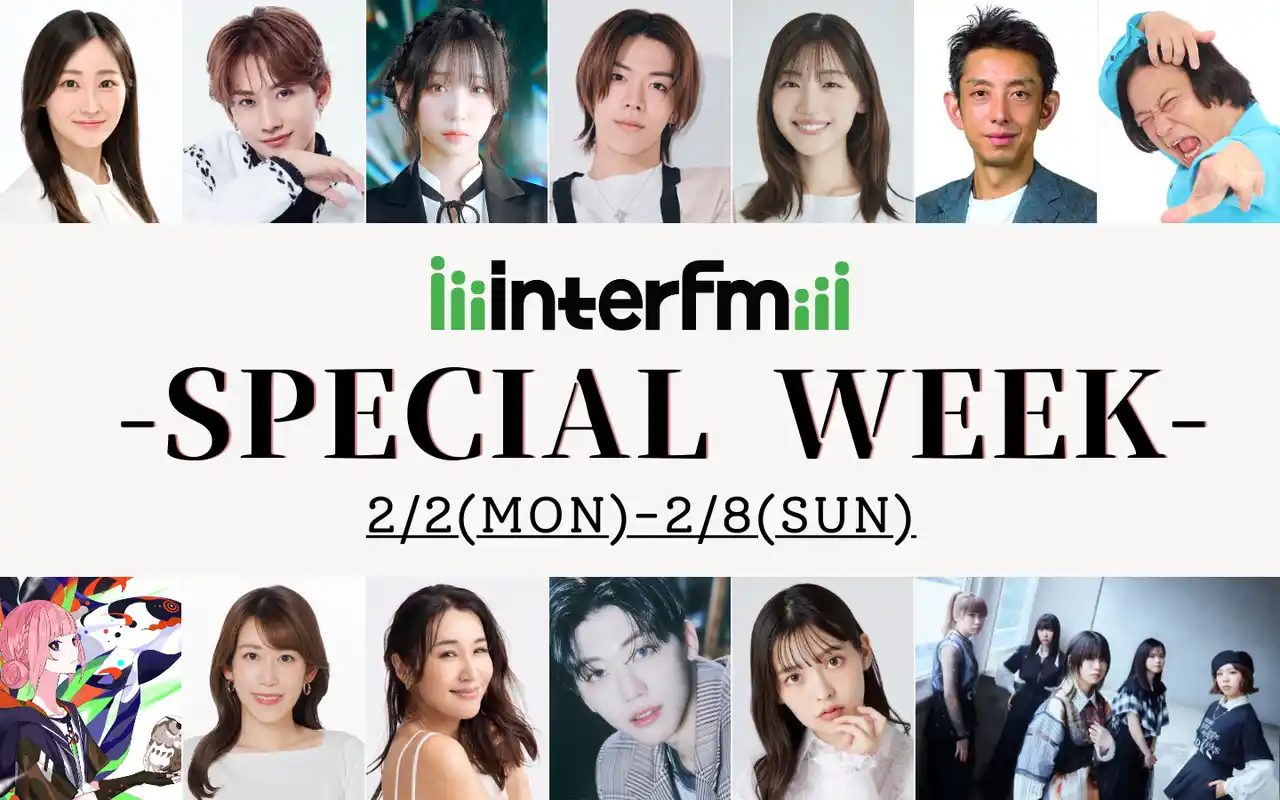 2月2日(月)～2月8日(日)interfmスペシャルウィーク！開局30周年イヤーに向け、豪華ゲスト＆プレゼント企画が続々。さらに30周年記念 公開収録イベントの開催も決定！