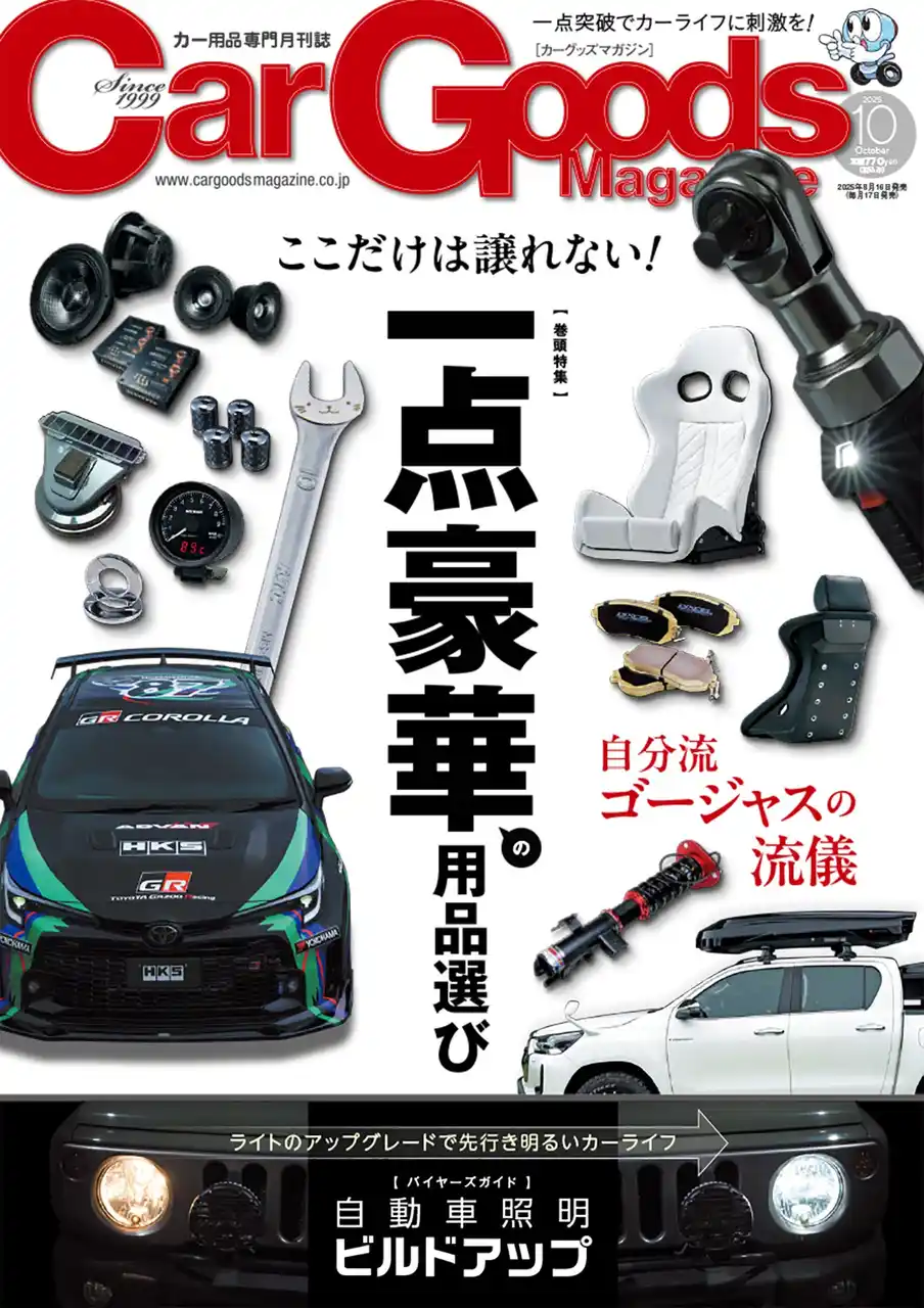 【三栄】 カーグッズマガジン２０２５年１０月号発売！特集は『一点豪華の用品選び』