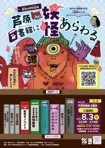 【福井県あわら市】 夏休み限定！図書館に妖怪が出現！？あわら市で親子向け体験型イベント開催