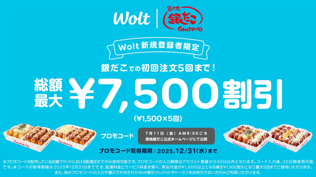 【 総額最大7,500円割引！ 】7/11（金）より “Wolt新規登録者限定” 築地銀だこデリバリーが、初回注文5回まで超お得に！