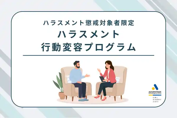 ハラスメント行動による懲戒対象者限定「ハラスメント行動変容プログラム」の単体販売を開始【株式会社アドバンテッジリスクマネジメント】