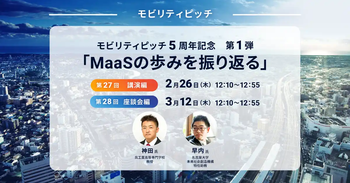 【株式会社ヴァル研究所】 【2月26日・3月12日オンライン開催】小田急電鉄・ヴァル研究所 共催 モビリティピッチ5周年記念 第1弾「MaaSの歩みを振り返る」