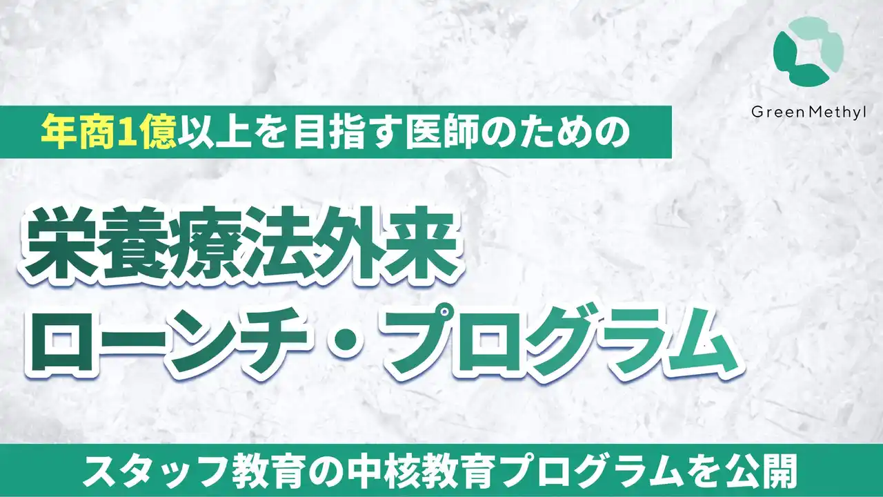 【グリーンメチル】 グリーンメチル、「栄養療法外来ローンチ・プログラム」スタッフ教育の中核教育プログラムを公開─ 抵抗の可視化×ラポール生成で“伝わる診療“を定着