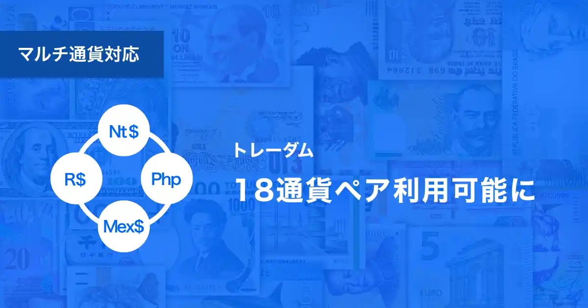 【トレーダム株式会社】 為替テックのトレーダム、新興国4通貨に対応開始