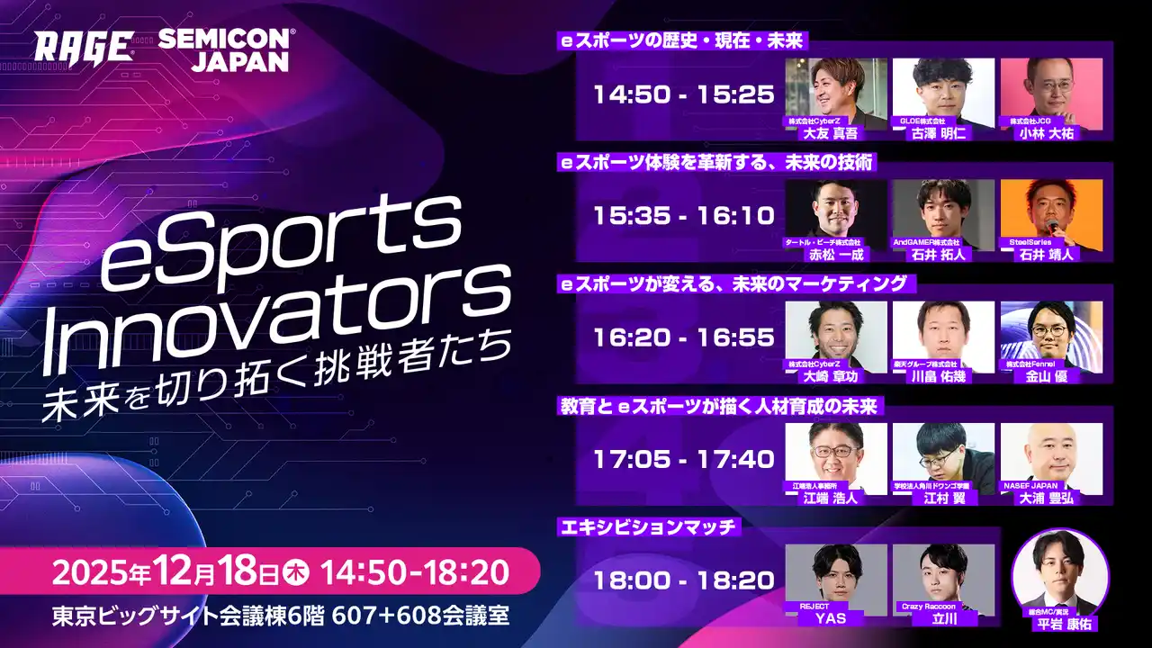国内最大級のeスポーツイベント「RAGE」、SEMICON Japan 2025特別企画「eSports Innovators」全セッションの登壇者が決定
