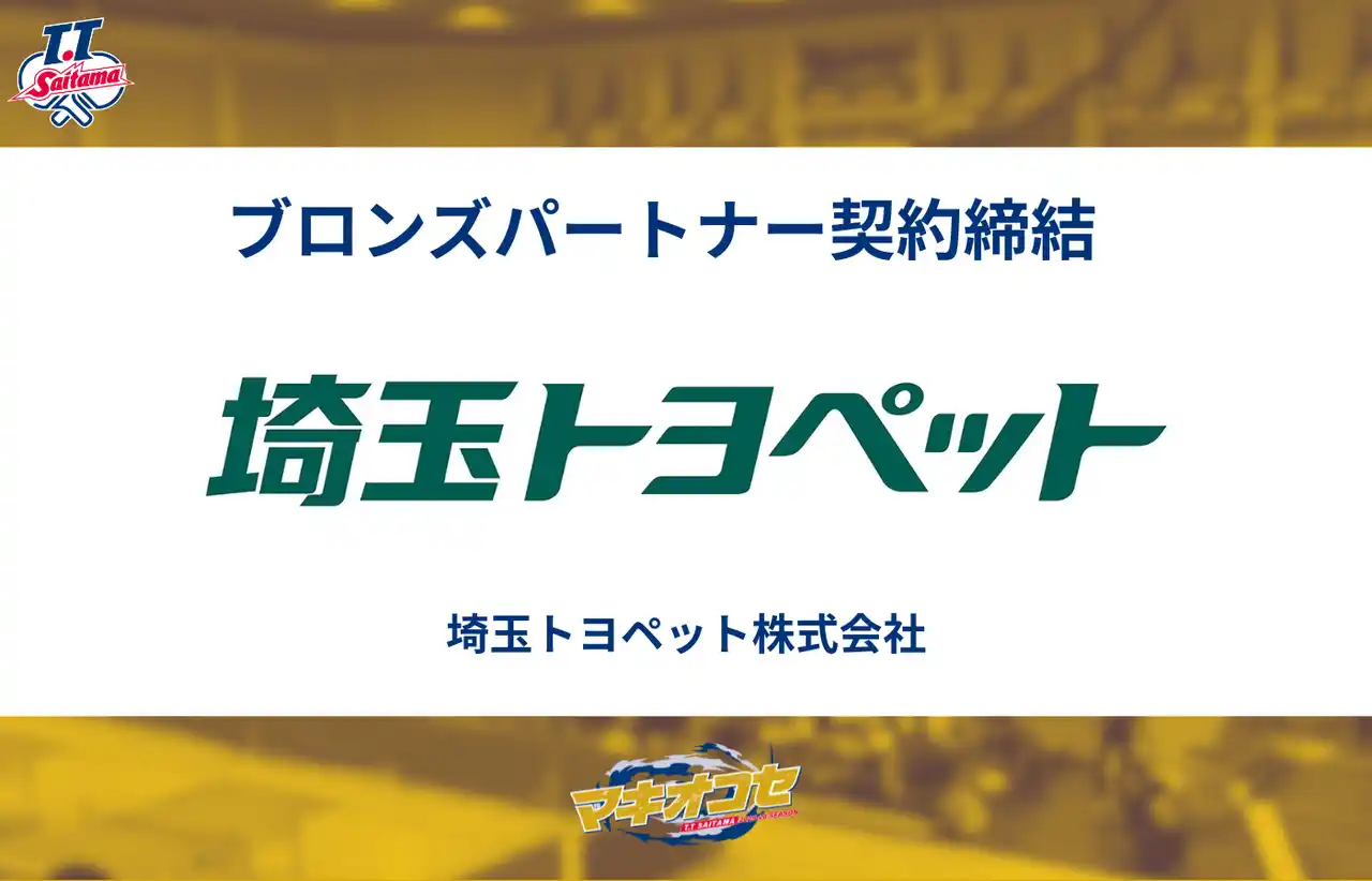【T.T彩たま株式会社】 埼玉トヨペット株式会社様とブロンズパートナー契約締結のお知らせ