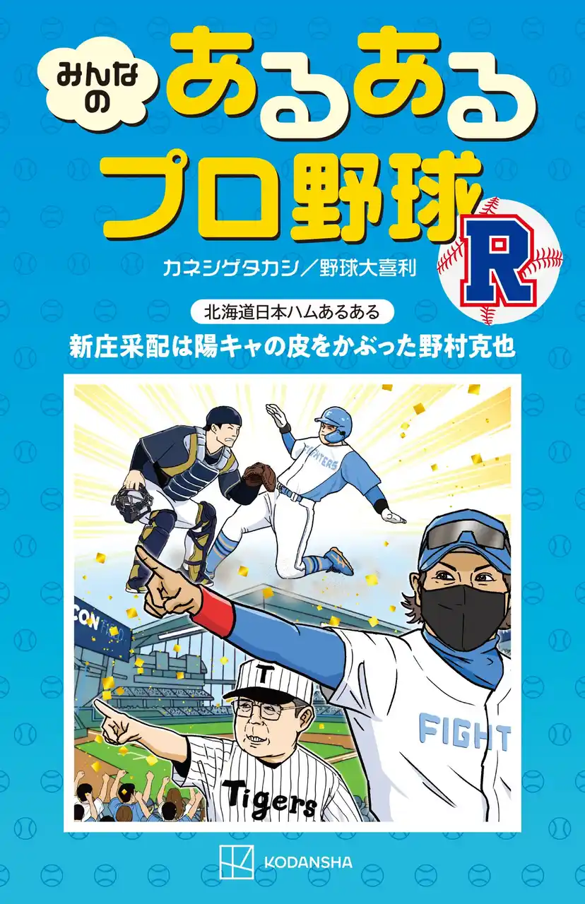 【株式会社講談社】 WBCロスのあなたに！2026年シーズン開幕が待ちきれないあなたに！　プロ野球の「あるある」を詰め込んだ最強に笑えるネタ本、10年ぶりに完全復活！