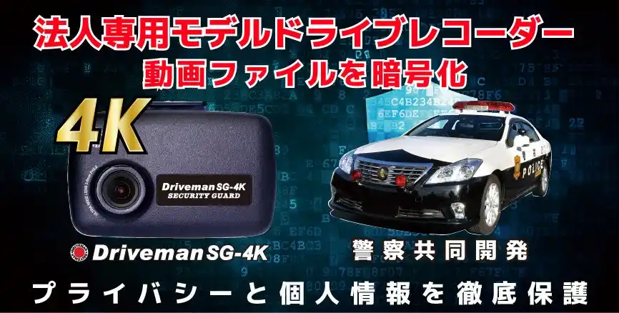【アサヒリサーチ株式会社】 企業の“もしも”に、警察品質の安心を。映像を暗号化する法人専用4Kドライブレコーダー「Driveman SG-4K」2画面同時再生ビューアー機能を追加し新発売