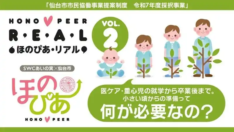 【SWCあいの実】 医療的ケア児と家族を支える仙台発プロジェクト『第2回ほのぴあ・リアルイベント』開催決定