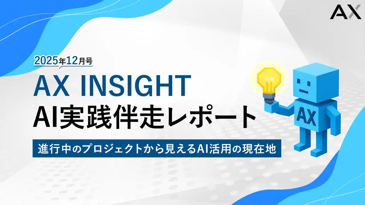 【株式会社AX】 【AX INSIGHT｜AI実践伴走レポート2025年12月号】株式会社AX、進行中のプロジェクトから見えるAI活用の現在地を公開