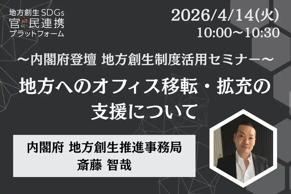 内閣府担当者登壇！4/14（火）「地方へのオフィス移転・拡充の支援」に関するオンラインセミナー開催のお知らせ