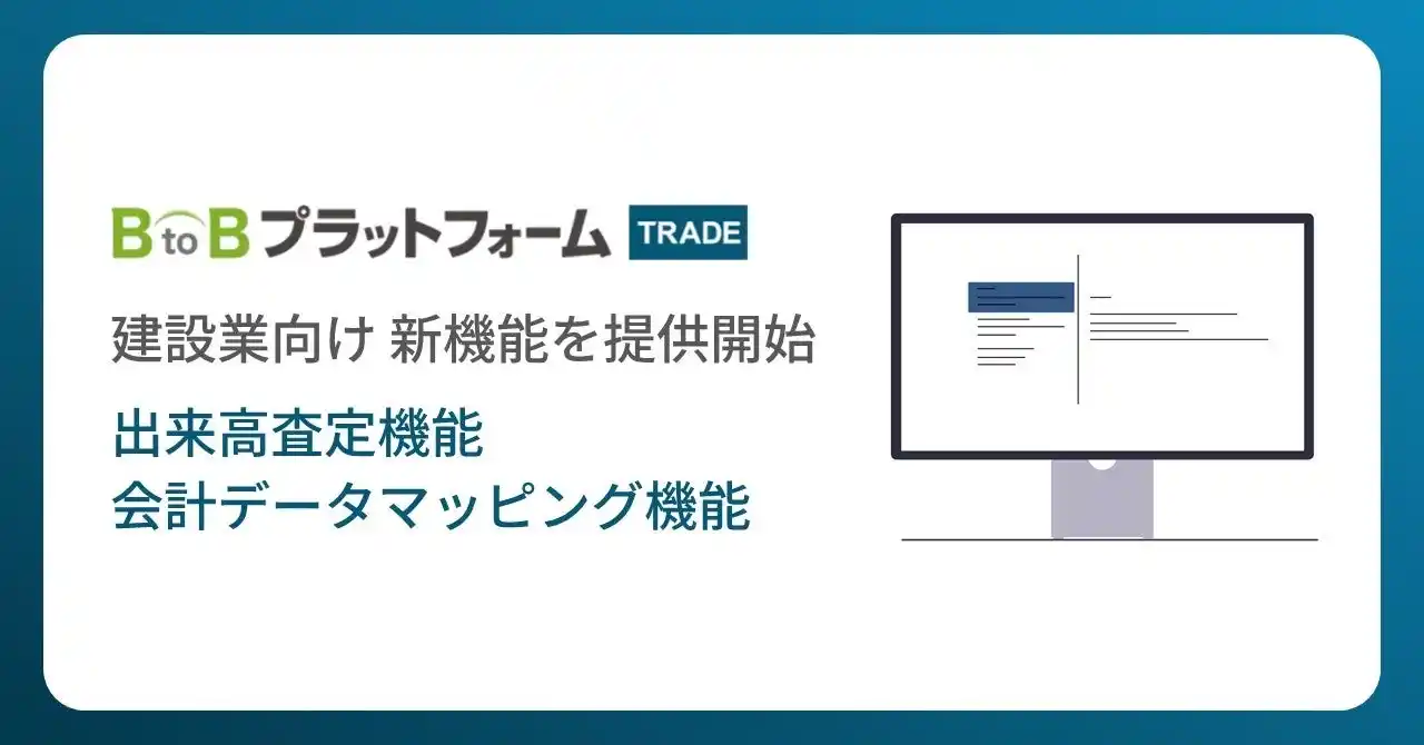 インフォマート、建設業向けに『出来高査定』と『会計データマッピング』の機能を提供開始