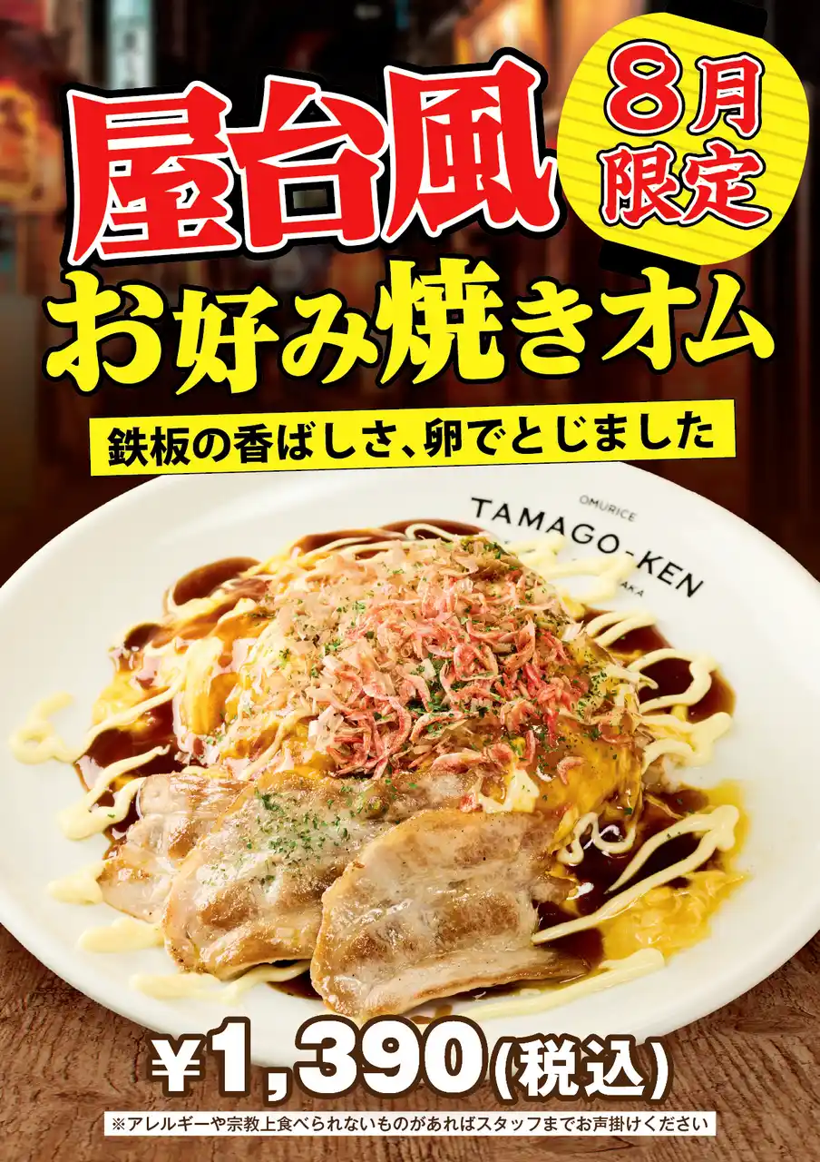 【株式会社TGK】 ふわとろオムライス専門店「神田たまごけん」が新たな限定メニューを発表。店舗ごとに特色あるオムライスを販売開始します。