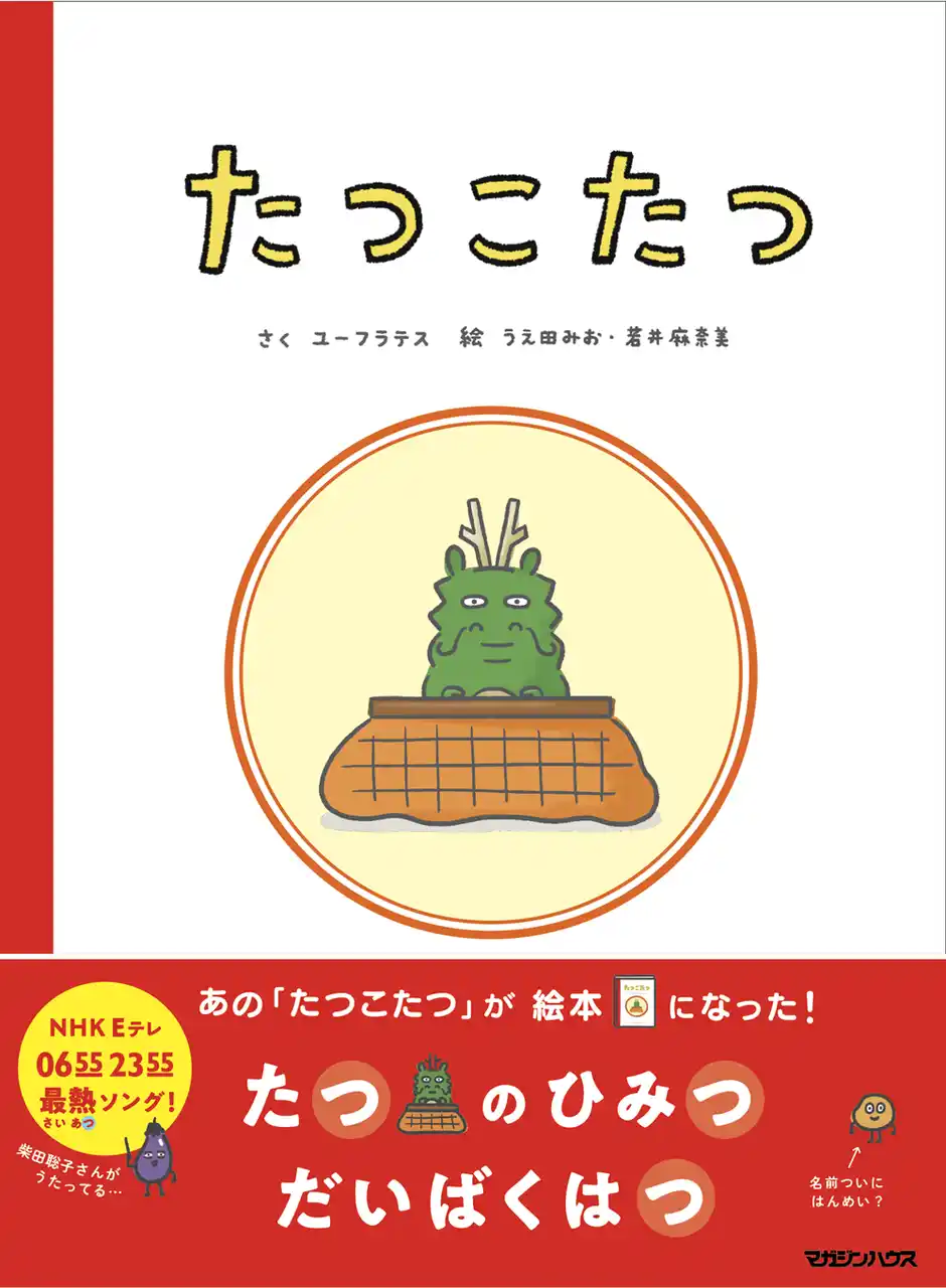 【株式会社マガジンハウス】 『ピタゴラスイッチ』を手がけるユーフラテスの最新絵本『たつこたつ』。予告動画が話題を呼び、Amazon絵本部門1位など予約快調！なんと発売前に重版決定！