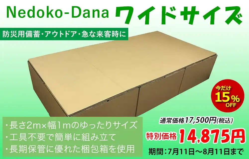【株式会社タチバナ産業】 「だんぼーる本舗」は、2025年7月11日(金)より、「ネドコダナ（ワイドサイズ）」の15％OFFセールを開催！