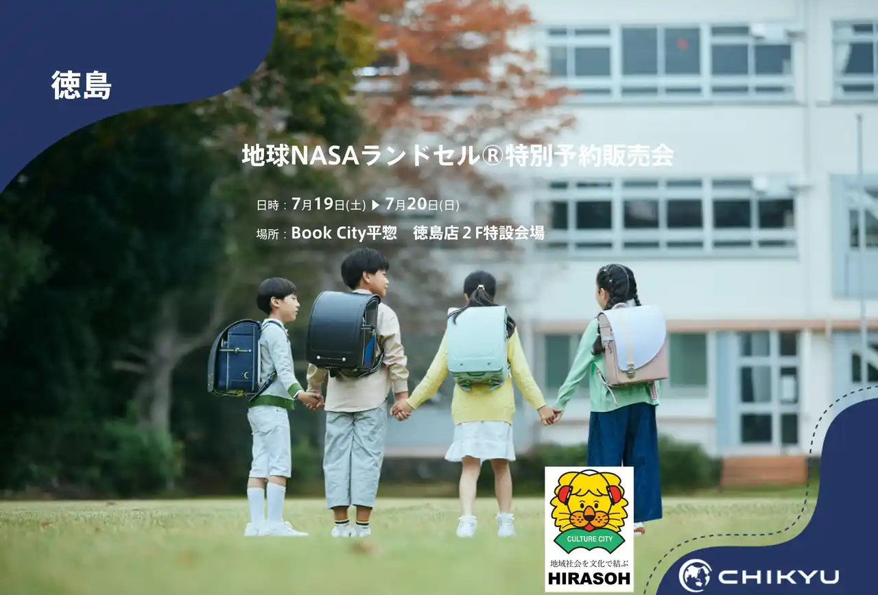 【地球NASAランドセル(R)】Book City平惣徳島店「地球NASAランドセル(R)特別予約販売会」を開催！7/19(土)～7/20(日)