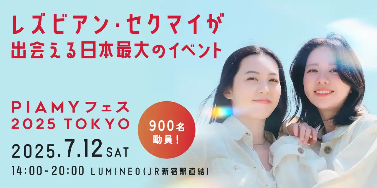 来場者900人超え！LGBTQ+女性の居場所を提供する日本最大のイベント「PIAMYフェス2025」が開催。人気GLドラマ女優も登壇！