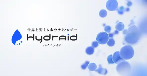 【注目の独自技術】世界最小の水粒子が眠るチカラを呼び覚ます「世界を変える水分テクノロジー」で広がる可能性 アイシンの独自微細水技術を「ハイドレイド」としてリブランディングし、更に加速