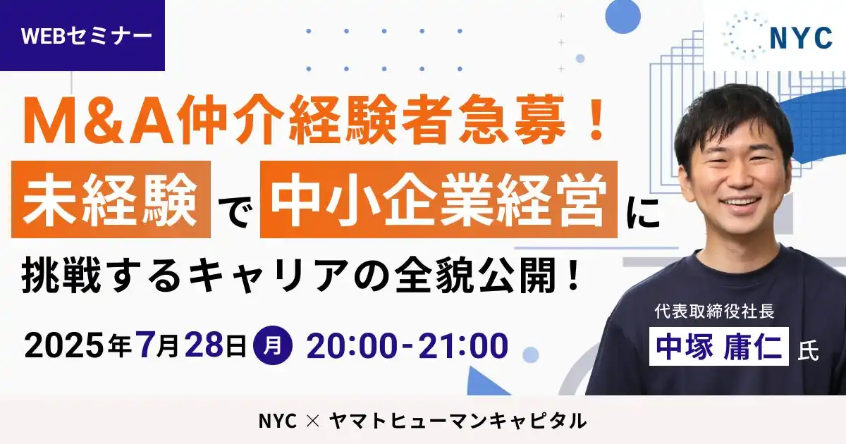 【7/28開催】M&A仲介経験者急募！ 未経験で中小企業経営に挑戦するキャリアの全貌公開！｜NYC × ヤマトヒューマンキャピタル