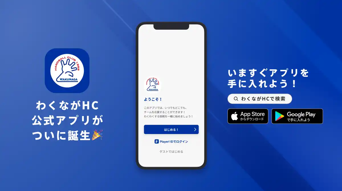 【ookami】 日本ハンド界を牽引してきた名門！安芸高田わくながハンドボールクラブが公式アプリをリリース！