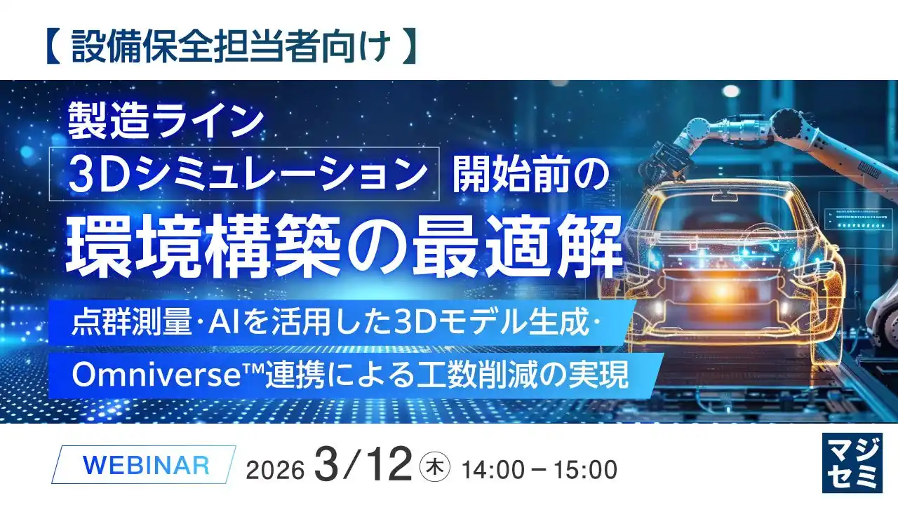 『【設備保全担当者向け】製造ライン3Dシミュレーション開始前の環境構築の最適解』というテーマのウェビナーを開催